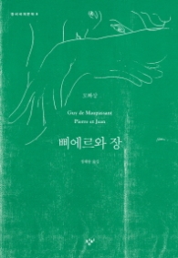 삐에르와 장 (창비세계문학 9) 